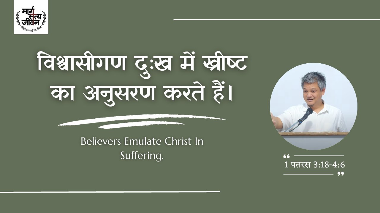 विश्वासीगण दुःख में ख्रीष्ट का अनुसरण करते हैं।