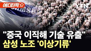[에디터픽] "불발 시 중국에 기술 유출"…삼성 노조 파장 속 내부 분열 '이상기류' / YTN