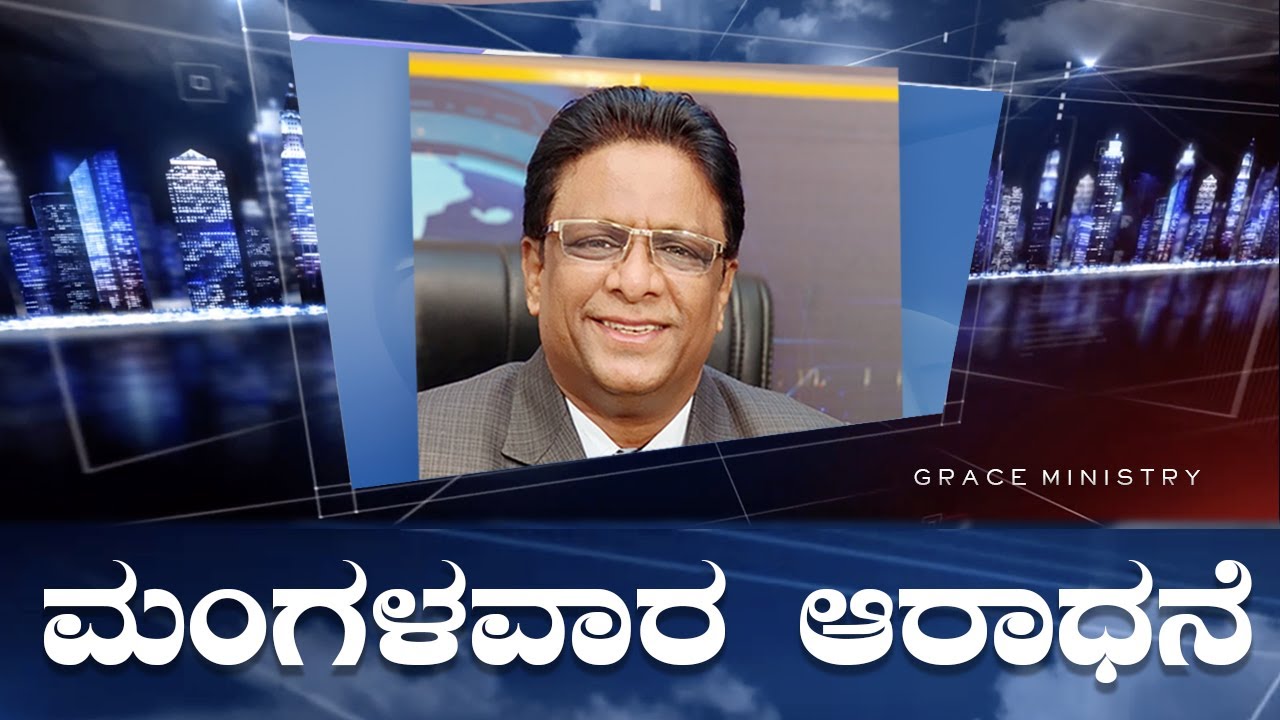 Live: ಮಂಗಳವಾರ ಆರಾಧನೆ | Kannada Service 2022 | Bro Andrew Richard | Grace Ministry