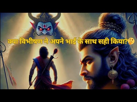 Aakhir kyo Chhoda Vibhisan ne Apne Bhai Ravan Ka Saath ?#ram #hanuman
