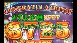 (メダルゲーム)JPへの道part5（JPチャレンジ集）