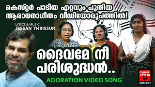 Daivame Nee Parishudhan  Christian Video Song Mala