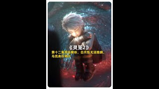 【灵笼】第12集预告解析，白月魁无法隐瞒，马克身份揭示 #灵笼 #国漫 #动漫解说 #白月魁