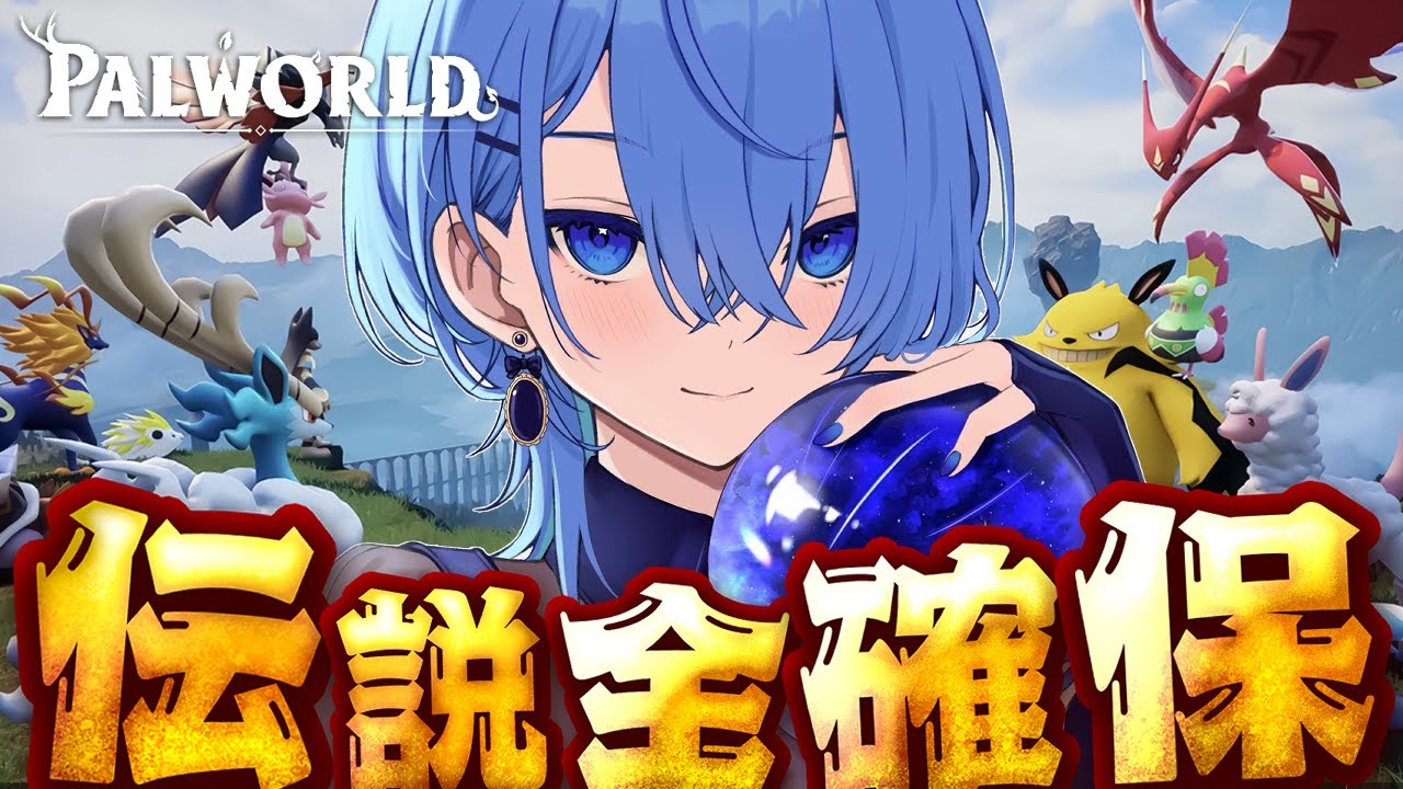 【PalWorld】伝説パル全部捕まえる‼✨【ホロライブ / 星街すいせい 】