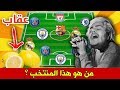 أتحداك تعرف المنتخب من أندية اللاعبين || تحدي صعبببب 🔥😱🔥 أتحداك تعرف المنتخب من أندية اللاعبين || تحدي صعبببب 🔥😱🔥