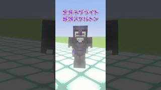 【検証】弓もエンチャントした全身ネザライトスケルトンならアイアンゴーレムに勝てるはず！ #shorts