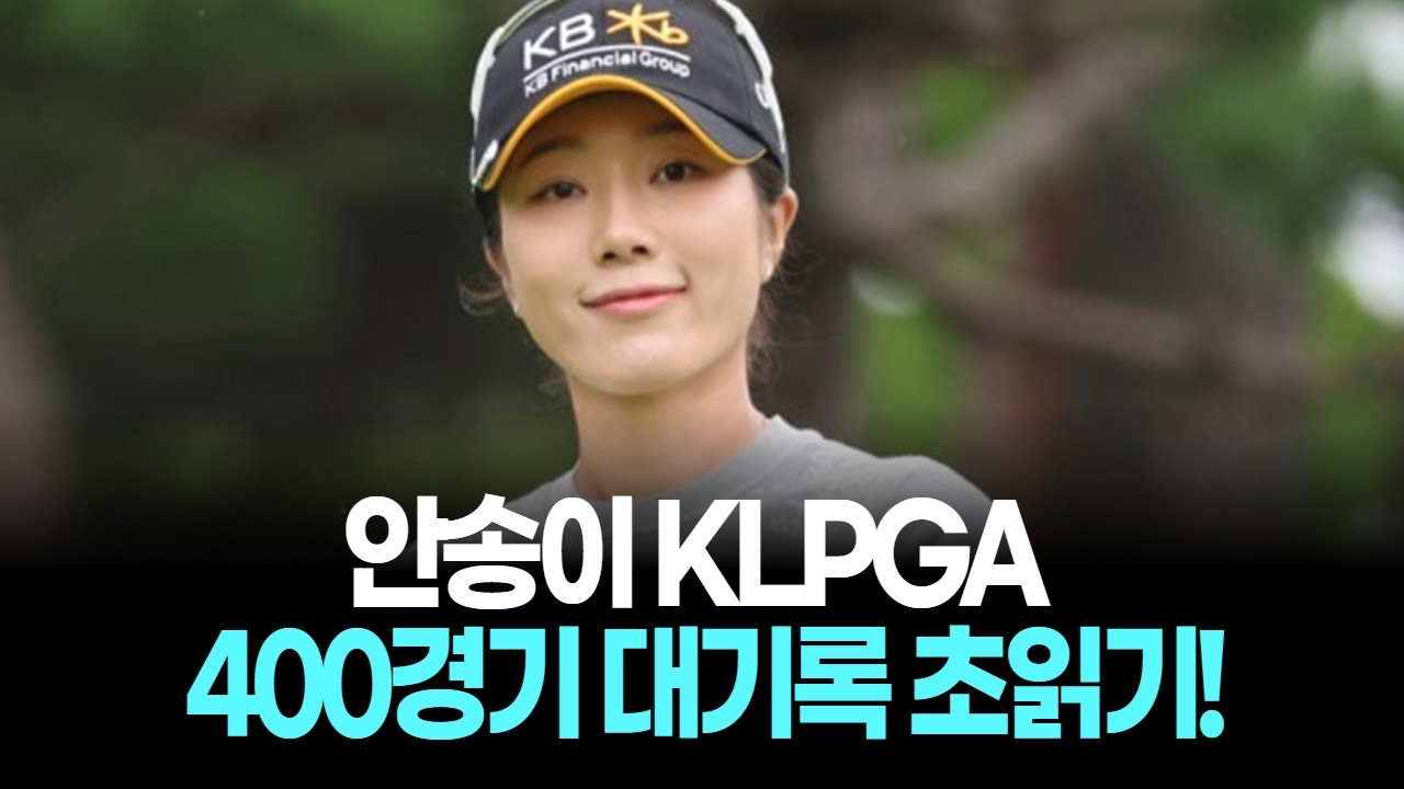 안송이 KLPGA 400경기 대기록 초읽기! 엄마 골퍼 박주영 통산 2승 도전 화끈!