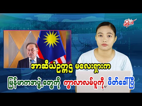 အာဆီယံဥက္ကဌ မလေးရှားက မြန်မာကအဖွဲ့တွေကို ကွာလာလမ်ပူကို ဖိတ်ခေါ်ပြီ