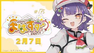 【朝活】おはすず2月7日（金）【七瀬すず菜/にじさんじ】