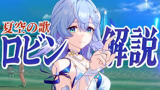 【スタレ】限定★５「ロビン・夏空の歌」は強いのか？無凸で解説。光円錐/遺物/PT編成/凸orモチーフ…全てが分かる！【崩壊スターレイル】
