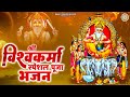 श्री विश्वकर्मा स्पेशल पूजा भजन 2023 Special V