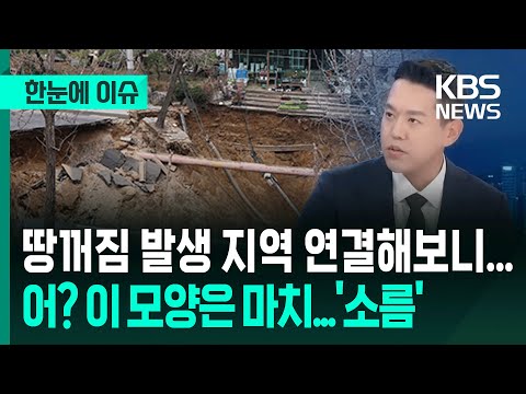 [한눈에 이슈] 땅꺼짐 발생 지역 연결해보니, 어? 낯익은 이 모양...'소름' / KBS 2025.06.26.