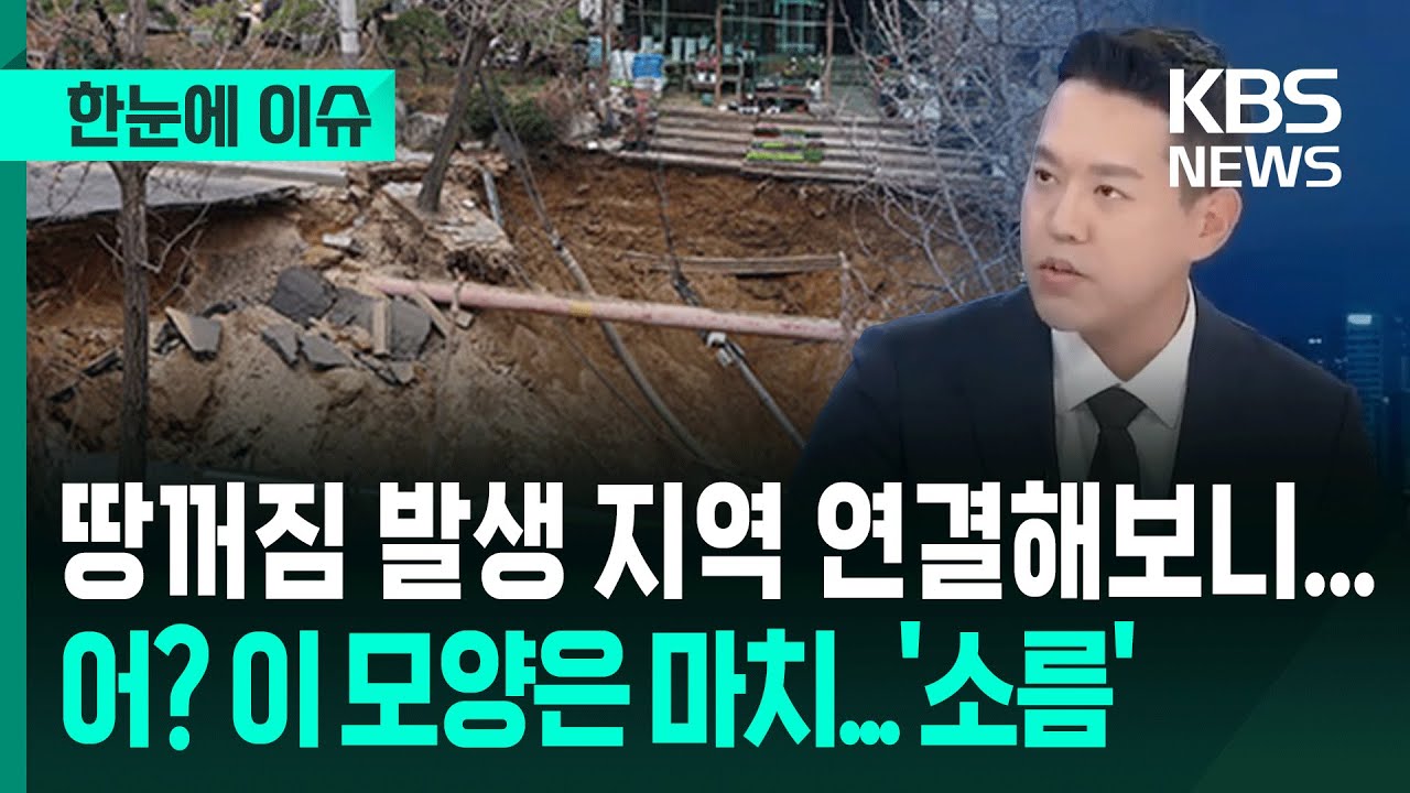 [한눈에 이슈] 땅꺼짐 발생 지역 연결해보니, 어? 낯익은 이 모양...'소름' / KBS 2025.06.26.