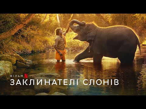 Трейлер фільму «Заклинателі слонів»