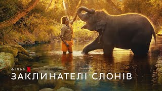 Заклинателі слонів | Український тизер | Netflix
