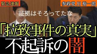「証拠は揃っていたはずだ！」参政党・川裕一郎が国会で追及！拉致事件の真相が明らかに…