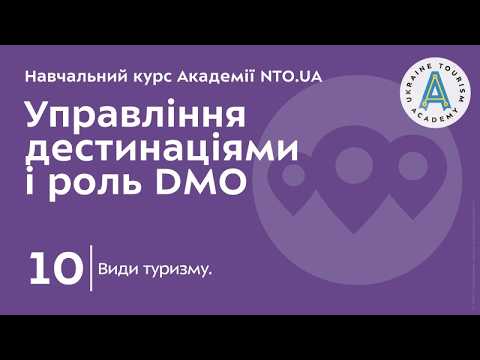 Лекція 10. Види туризму.