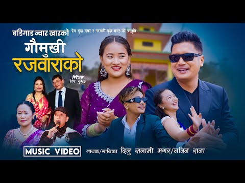 Gaumukhi Rajwarako गौमुखी रजवाराको