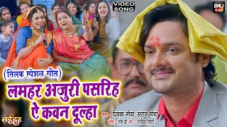 Download lagu LAMHAR AJURI PASRIYAH लमहर अजुरी पसरिह ऐ कवन दूल्हा  I तिलक स्पेशल गीत VIDEO SONG 2023 mp3 Download lagu LAMHAR AJURI PASRIYAH लमहर अजुरी पसरिह ऐ कवन दूल्हा  I तिलक स्पेशल गीत VIDEO SONG 2023 mp3