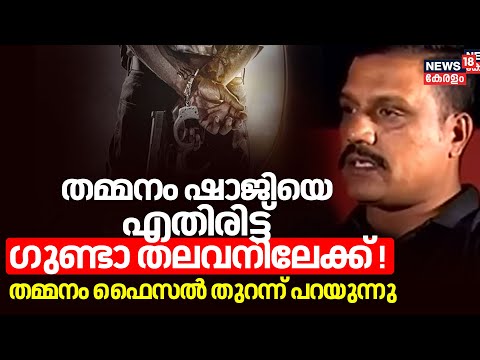 തമ്മനം ഷാജിയെ എതിരിട്ട് ഗുണ്ടാ തലവനിലേക്ക്'! Gang leader Tammanam Faisal തുറന്ന് പറയുന്നു