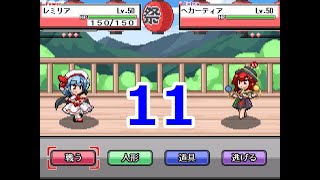 幻想人形演舞ユメノカケラ　手持ち一舞闘会実況　part11