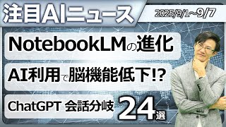 注目AIニュース24選～NotebooLM音声パターン追加、AI利用で脳機能低下!?、ChatGPT会話分岐、AIクリエイティブBPO、Design Arenaなど