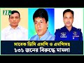 নাটোরের সাবেক ডিসি এসপি ও এমপিসহ ১৩১ জনের বিরুদ্ধে মামলা ntv news