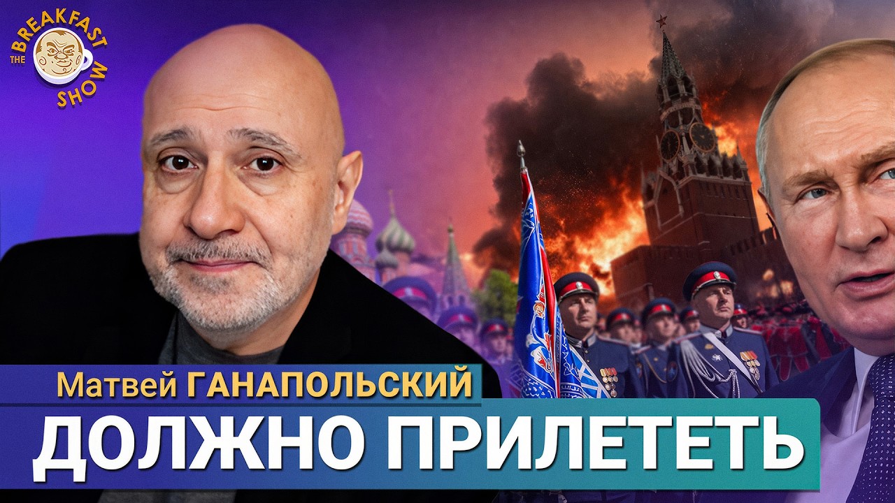 Удары по Туапсе и Перми | Матвей Ганапольский на Breakfast Show