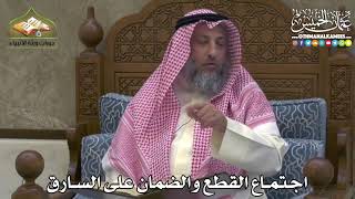 2450 - اجتماع القطع والضمان على السارق - عثمان الخميس