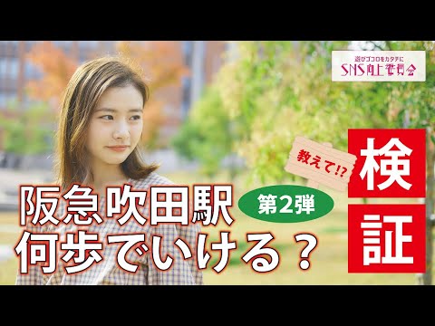 阪急吹田駅から何歩でいけるのか？【第2弾】 教えて検証シリーズ#大和大学