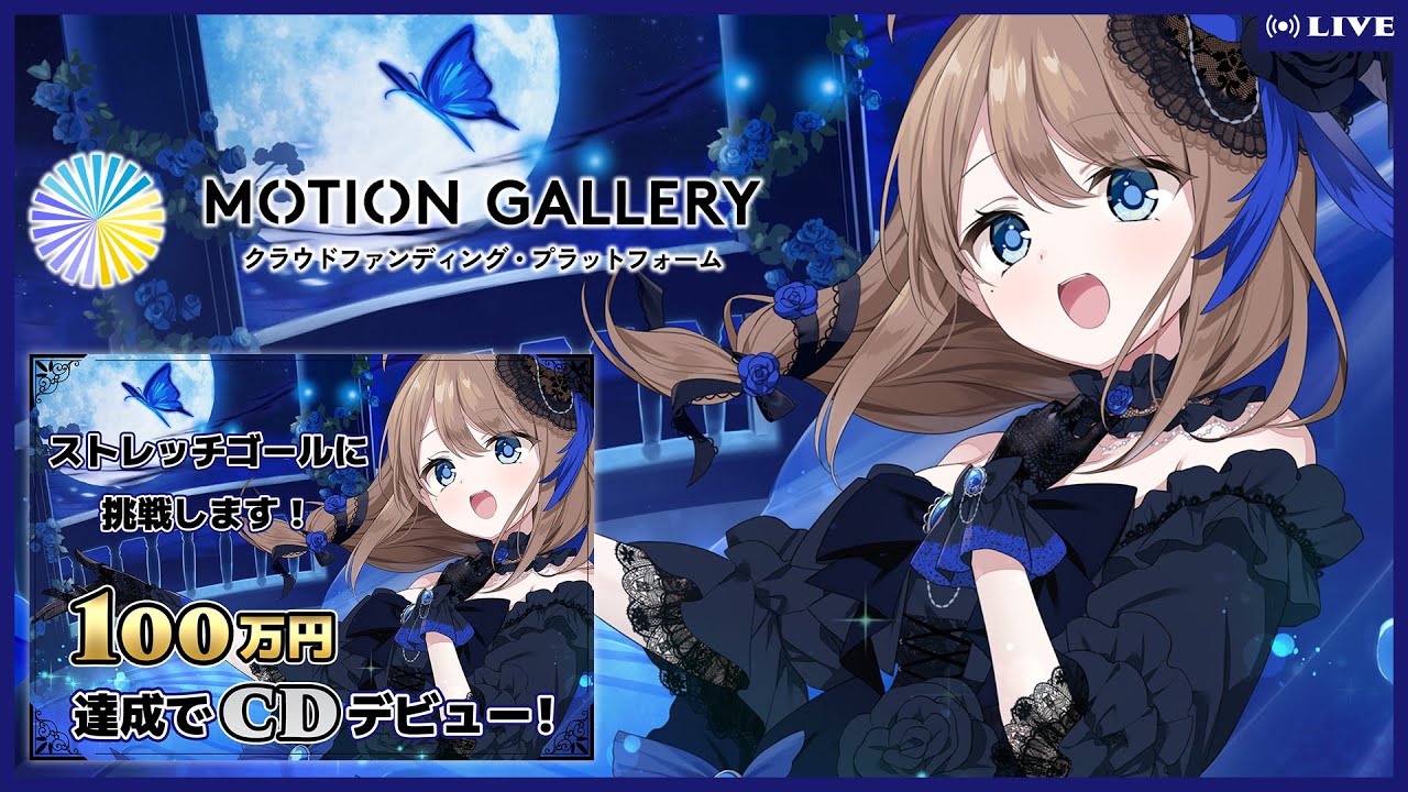 【クラウドファンディング見守り】ストレッチゴール達成！リアルライブ＆CDデビュー！【フラン・エクレール/Atelier-N】