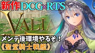 【VALIANT TACTICS】メンテ後初の対戦！紹介コードもあるよ！(･ω･ )【バリタク/ヴァリアントタクティクス】