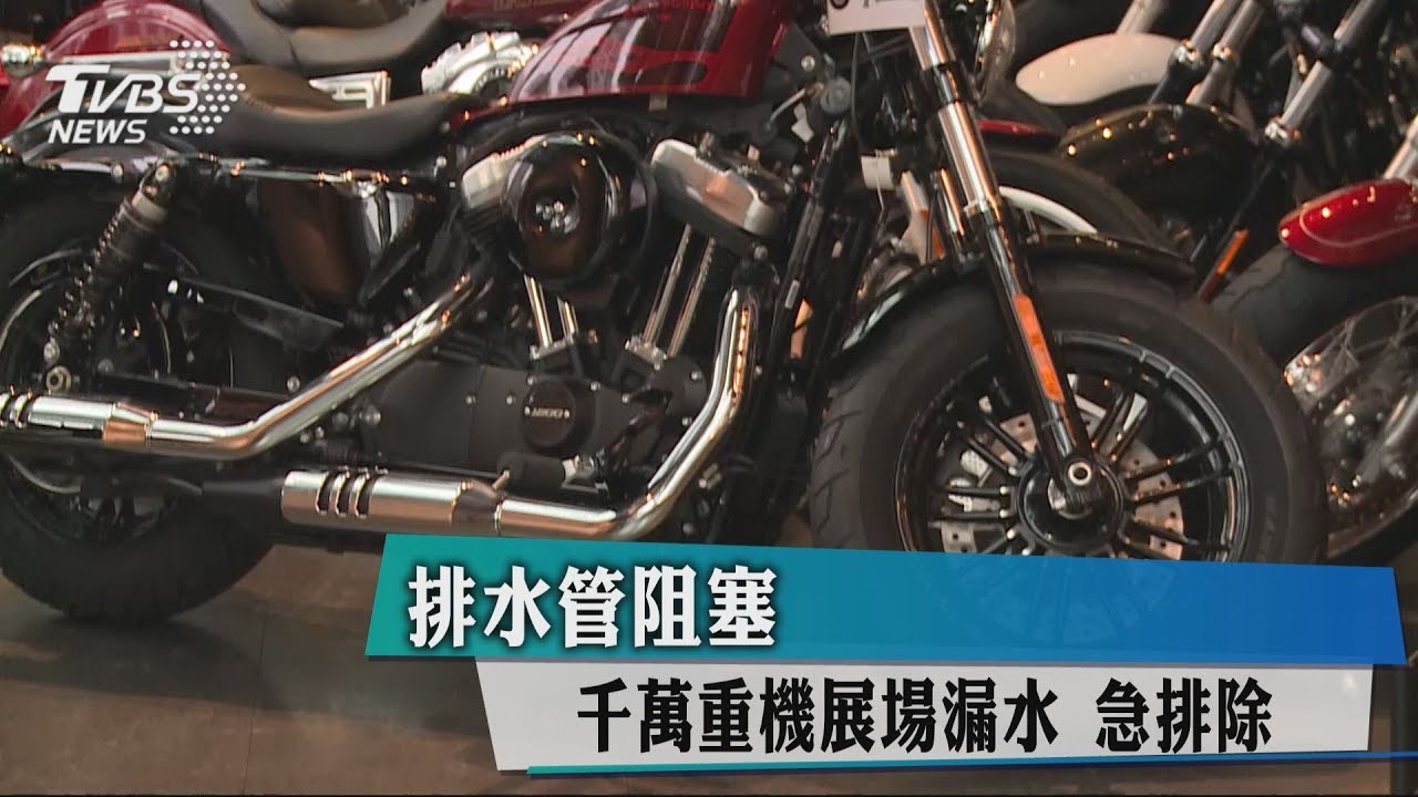 排水管阻塞 千萬重機展場漏水急排除