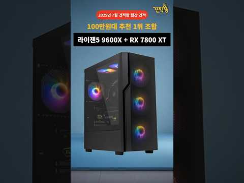 160만원대 QHD 가성비 컴퓨터 원탑은? 라이젠5 9600X + RX 7800 XT 조합 #견적왕