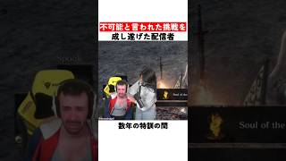 不可能と言われた挑戦を成し遂げた配信者