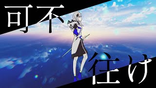 [可不] 往け/LiSA　UnityでMV作ってみた！ kafu cover