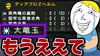 一つの装備に地獄の時間がかかる昔のモンハン【MHP2G】