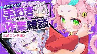【手描き】【作業雑談】おかゆんの手描き切り抜きつくるよ！_絵コンテ編02【  #ホロライブ切り抜き 】
