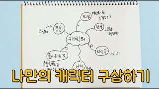 캐릭터 구상하기, 내가 만드는 캐릭터, 마인드 맵, 초등미술