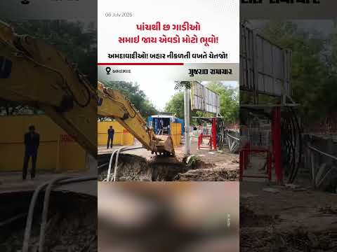 પાંચથી છ ગાડીઓ સમાઇ જાય એવડો મોટો ભૂવો! અમદાવાદીઓ! બહાર નીકળતી વખતે ચેતજો! પાંચથી છ ગાડીઓ સમાઇ જાય એવડો મોટો ભૂવો! અમદાવાદીઓ! બહાર નીકળતી વખતે ચેતજો!