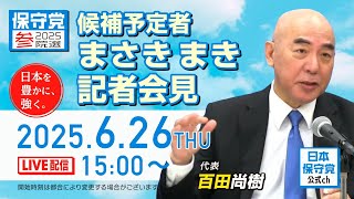 R7 06/26 日本保守党 候補予定者 まさきまき 記者会見