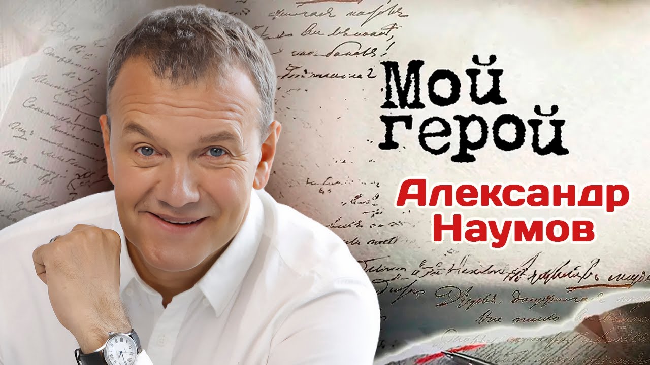Александр Наумов. Интервью с актером | «Брат-2», «Глаза Ольги Корж», «Соколова