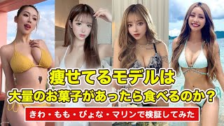 【モニタリング】痩せてるモデルは撮影の日に大量のお菓子があったら食べるのか検証してみた！！