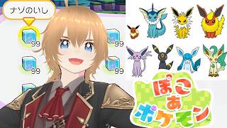 ぽこあポケモン ナゾのいし 999 ブイズコンプします！ ぽこ あ ポケモン