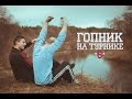 гопник на турнике 6. дембель 