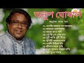 বেষ্ট অফ অনুপ ঘোষাল | জনপ্রিয় আধুনিক বাংলা গান | Anup Ghoshal | Adhunik Bengali Songs Top-10
