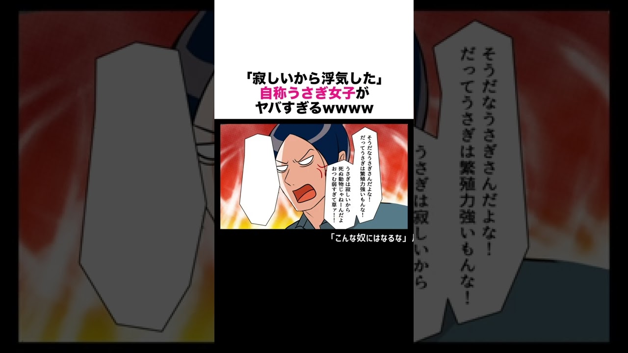 寂しいから浮気した自称うさぎ女子 #shorts