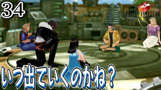 #34【FF8 リマスター/初見】暴力は暴力を呼ぶ。フィッシャーマンズ・ホライズンの人に助けを求めたら・・【女性実況】
