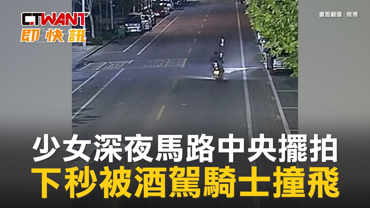 圖說-少女深夜馬路中央擺拍　下秒被酒駕騎士撞飛