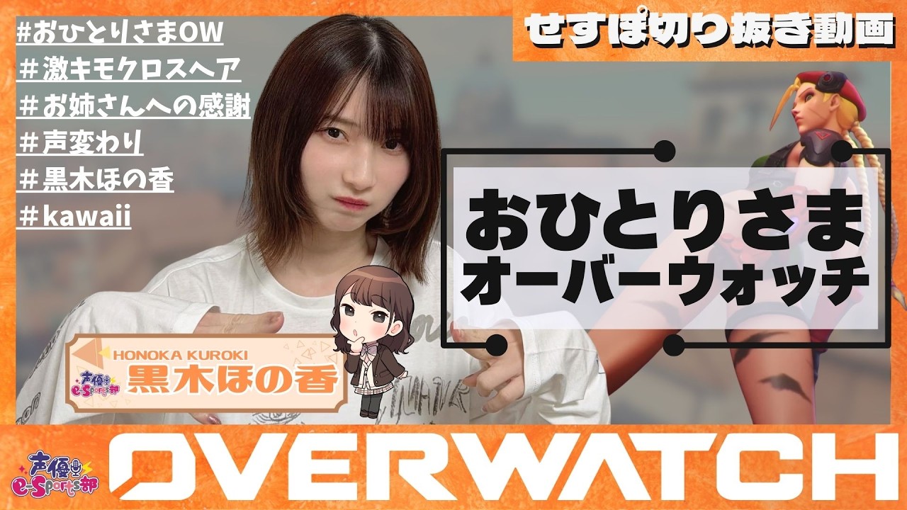 おひとりさまオーバーウォッチ、いきます【切り抜き】黒木ほの香【声優e-Sports部】